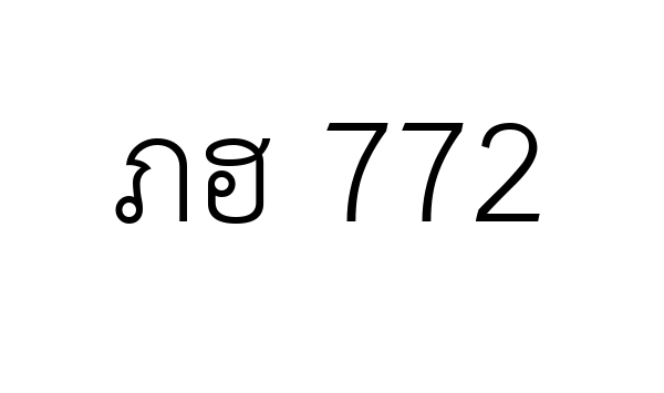 ภฮ 772